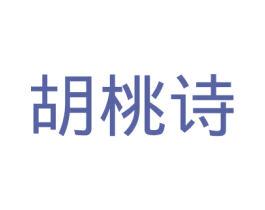 胡桃诗 第25类服装鞋帽商标图样