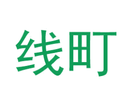 线町 第25类服装鞋帽商标图样