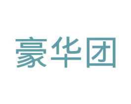 豪华团 第25类服装鞋帽商标图样