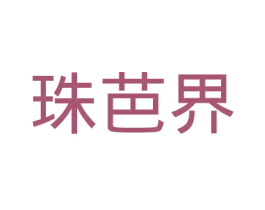 珠芭界 第25类服装鞋帽商标图样