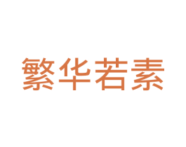 繁华若素 第25类服装鞋帽商标图样