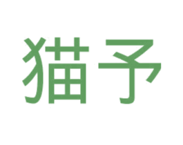猫予 第25类服装鞋帽商标图样