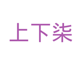 上下柒 第25类服装鞋帽商标图样