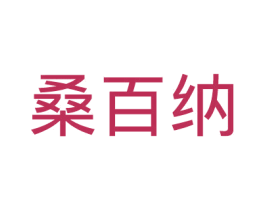桑百纳 第25类服装鞋帽商标图样