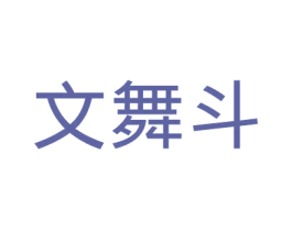 文舞斗 第25类服装鞋帽商标图样
