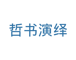 哲书演绎 第25类服装鞋帽商标图样