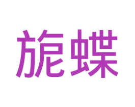 旎蝶 第25类服装鞋帽商标图样