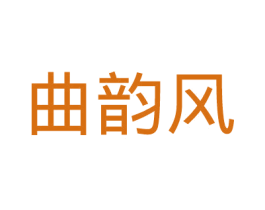曲韵风 第25类服装鞋帽商标图样
