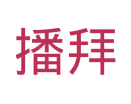 播拜 第25类服装鞋帽商标图样