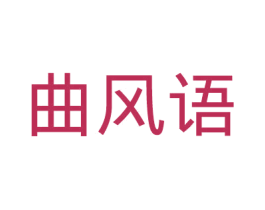 曲风语 第25类服装鞋帽商标图样