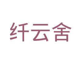 纤云舍 第25类服装鞋帽商标图样