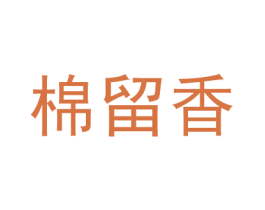 棉留香 第25类服装鞋帽商标图样