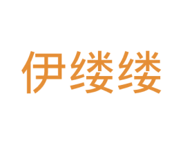 伊缕缕 第25类服装鞋帽商标图样