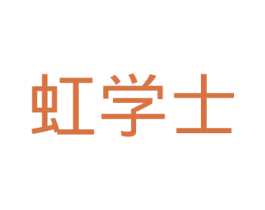 虹学士 第25类服装鞋帽商标图样