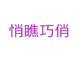 悄瞧巧俏 第25类服装鞋帽商标图样