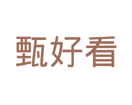 甄好看 第25类服装鞋帽商标图样