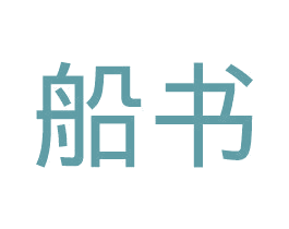 船书 第25类服装鞋帽商标图样