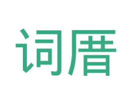词厝 第25类服装鞋帽商标图样