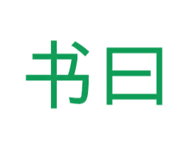 书曰 第25类服装鞋帽商标图样