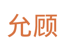 允顾 第25类服装鞋帽商标图样