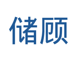 储顾 第25类服装鞋帽商标图样