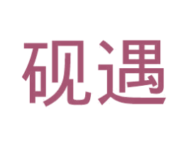 砚遇 第25类服装鞋帽商标图样