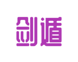 剑遁 第25类服装鞋帽商标图样