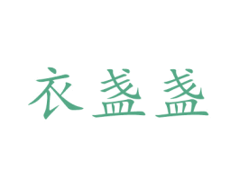 衣盏盏 第25类服装鞋帽商标图样