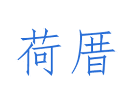 荷厝 第25类服装鞋帽商标图样