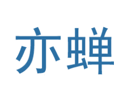 亦蝉 第25类服装鞋帽商标图样