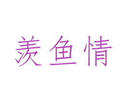 羡鱼情 第25类服装鞋帽商标图样