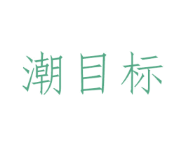 潮目标 第25类服装鞋帽商标图样