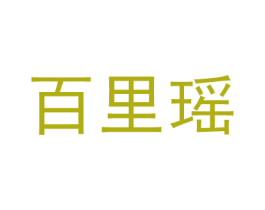 百里瑶 第25类服装鞋帽商标图样