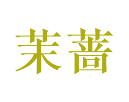 茉蔷 第24类布料床单商标图样