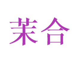 茉合 第24类布料床单商标图样