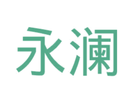 永澜 第24类布料床单商标图样