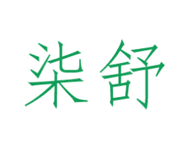 柒舒 第24类布料床单商标图样