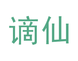 谪仙 第24类布料床单商标图样