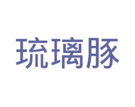 琉璃豚 第18类皮革箱包商标图样