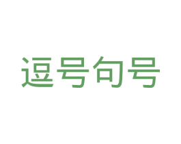 逗号句号 第18类皮革箱包商标图样