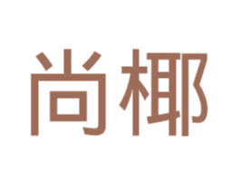 尚椰 第18类皮革箱包商标图样