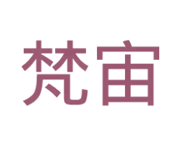 梵宙 第18类皮革箱包商标图样