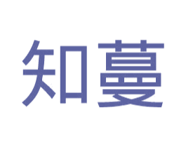 知蔓 第18类皮革箱包商标图样