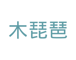 木琵琶 第18类皮革箱包商标图样