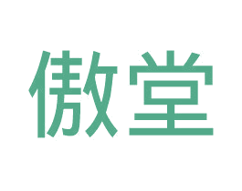 傲堂 第18类皮革箱包商标图样