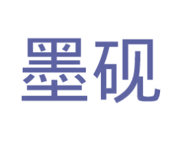 墨砚 第18类皮革箱包商标图样
