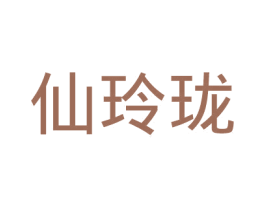 仙玲珑 第18类皮革箱包商标图样