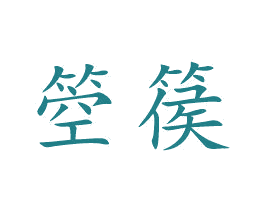 箜篌 第18类皮革箱包商标图样
