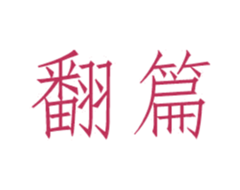 翻篇 第18类皮革箱包商标图样