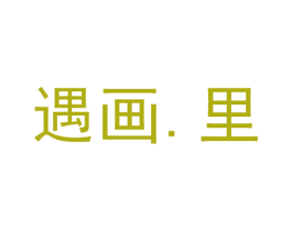 遇画.里 第18类皮革箱包商标图样
